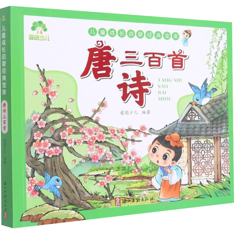 唐诗三百首 经典唐诗选本 名家诗作精选 详细注释解析 白话译文赏析 版本保障 儿童启蒙 成人文学收藏 9787554022351