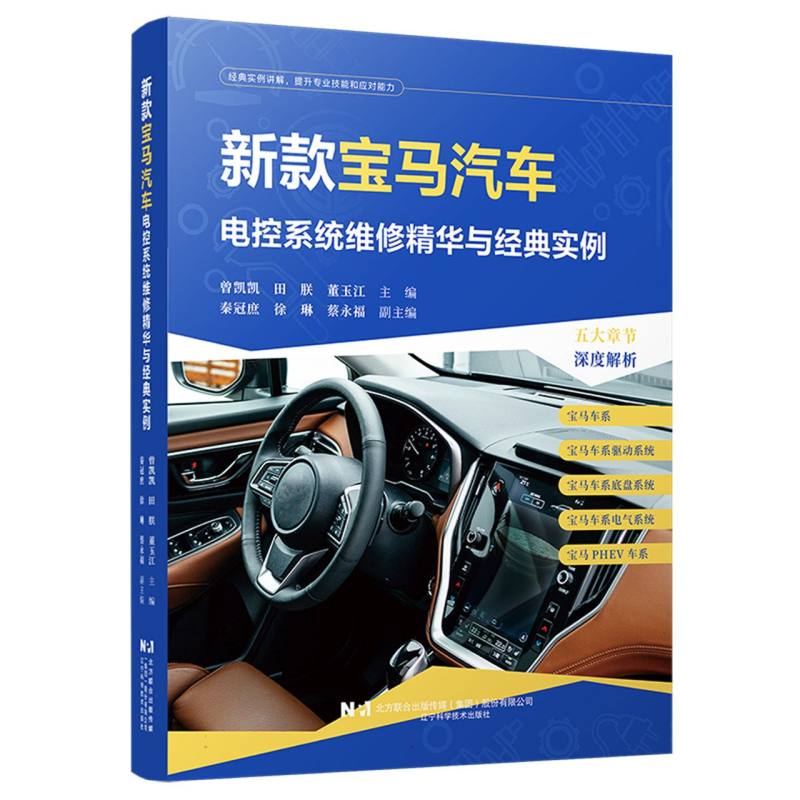正版包邮 新款宝马汽车电控系统维修精华与经典实例 编者:曾凯凯//田朕//董玉江| 9787559140838 辽宁科技