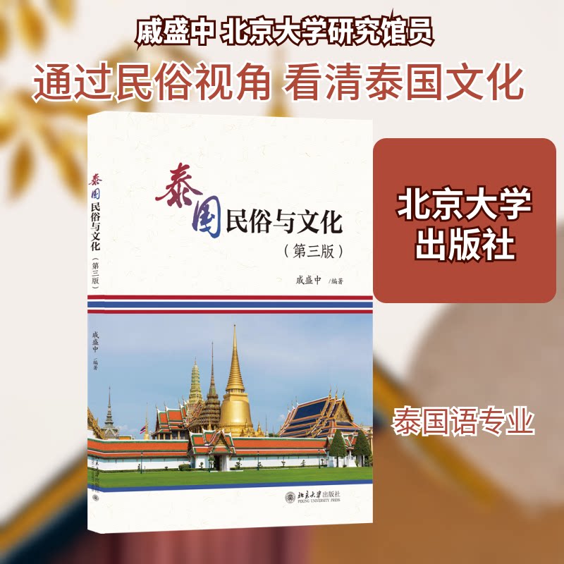 泰国民俗与文化 泰国民俗文化 泰国传统习俗 节日庆典解析 宗教信仰探秘 饮食文化指南 服饰艺术赏析 旅游实用参考 9787301357460
