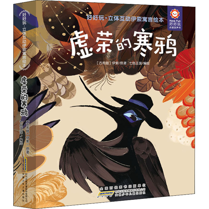 正版新书 好好玩·立体互动伊索寓言绘本 虚荣的寒鸦 (古希腊)伊索 著 七色王国 绘 9787570707614 安徽少年儿童出版社