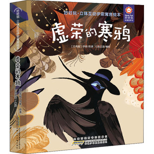 正版新书 好好玩·立体互动伊索寓言绘本 虚荣的寒鸦 (古希腊)伊索 著 七色王国 绘 9787570707614 安徽少年儿童出版社