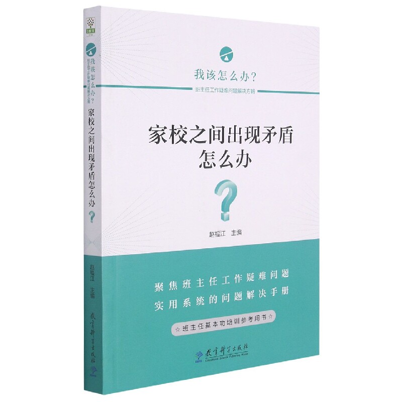 正版新书 家校之间出现矛盾怎么办/我该怎么办班主任工作疑难问题解决方略 赵福江 9787519127831 教育科学出版社