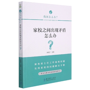 正版新书 家校之间出现矛盾怎么办/我该怎么办班主任工作疑难问题解决方略 赵福江 9787519127831 教育科学出版社