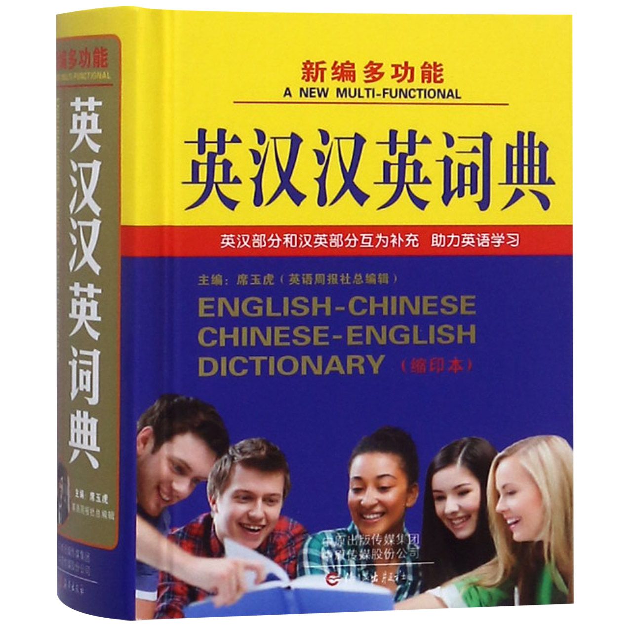 新编多功能英汉汉英词典（缩印本） 新编多功能 英汉汉英 缩印便携 学生 职场适用 词汇丰富 例句经典 工具 9787535077226