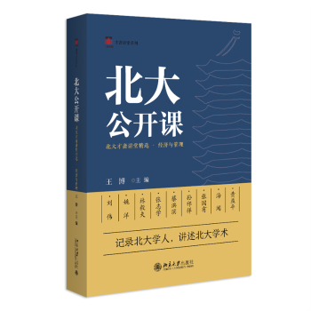 北大公开课 北大才斋讲堂精选·经济与管理 学生职场人经济管理启蒙 北大教授授课 9787301354513