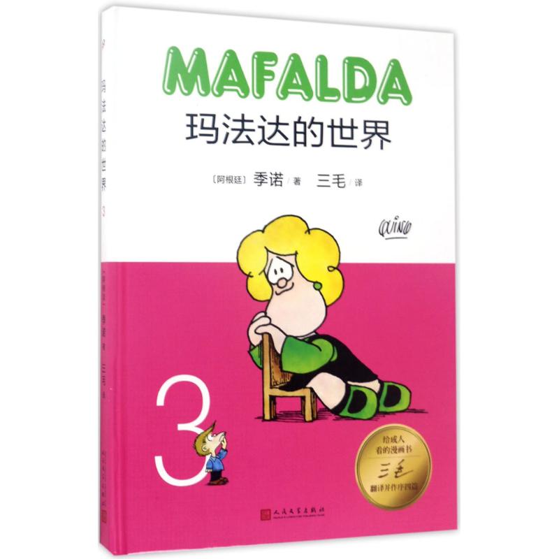 正版包邮 玛法达的世界 (阿根廷)季诺(ino) 著;三毛 译 著作 9787020122790 人民文学出版社