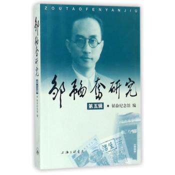 正版包邮 邹韬奋研究：第五辑 邹韬奋纪念馆编 9787542659521 上海三联书店