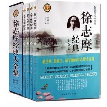 徐志摩经典大全集 徐志摩经典全集 诗歌散文精选 浪漫主义文学 新月派代表 民国文学经典 情感真挚动人 9787511325136