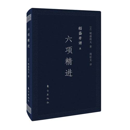 稻盛开讲五:六项精进(口袋版) 六项精进 稻盛和夫 人生智慧 职场提升 口袋便携 经营哲学 自我成长 励志读物 9787520704830