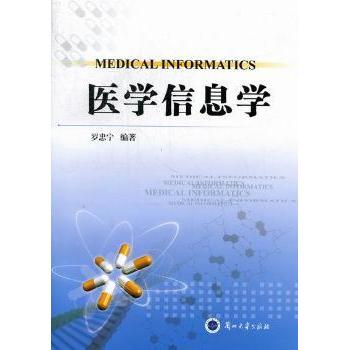 医学信息学 医学信息学基础 医疗数据处理 临床决策支持 电子病历系统 医学数据分析 医疗信息化应用 医学信息管理 9787311038632