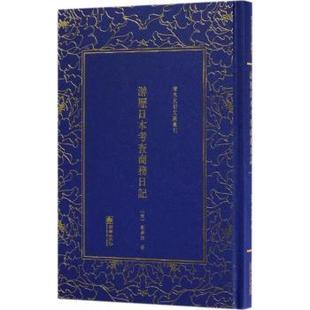 新书 正版 朝华出版 清末民初文献丛刊 游历日本考查商务日记 9787505441866 精 刘学询 社有限责任公司