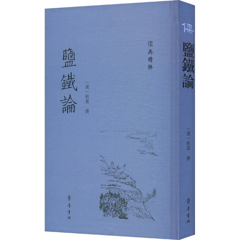 正版包邮 盐铁论 [汉]桓宽 著 9787533349264 齐鲁书社