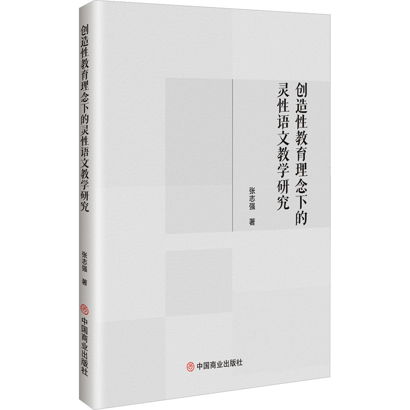 创造教育理念下的灵语文教学研究 专业语文教材 教学研究 经典教学案例 创新教学方法9787520830683