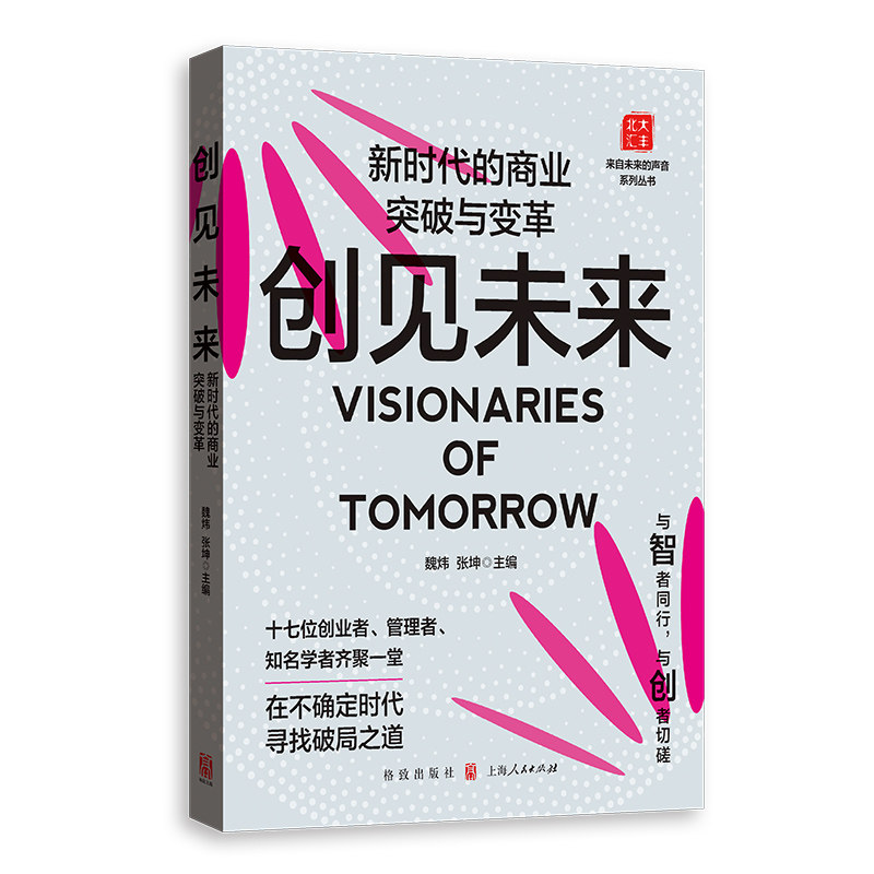 创见未来:的商业突破与变革 商业突破 变革思维 市场分析 创业指南 管理技巧 战略思维9787543236387
