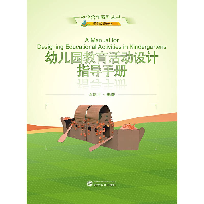幼儿园教育活动设计指导手册 编写 教案案例参考 课堂互动设计 亲子活动指导 教学方法指导 全彩插图解析9787307227255