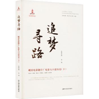 正版包邮 追梦寻路--峨眉电影制片厂电影人口述历史（下） 张锦主编 9787106055363 中国电影出版社