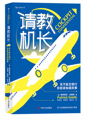 正版包邮 请教机长-关于航空旅行你应该知道的事 ［美］帕特里克·史密斯（Patrick Smith） 9787220115257 四川人民出版社