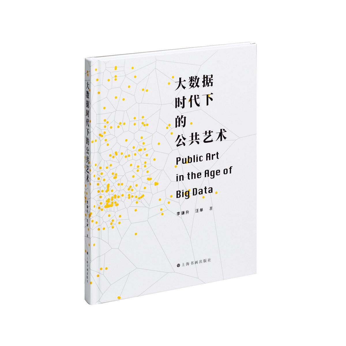 正版包邮 大数据时代下的公共艺术 李谦升，汪单 著 9787547928738 上海书画出版社
