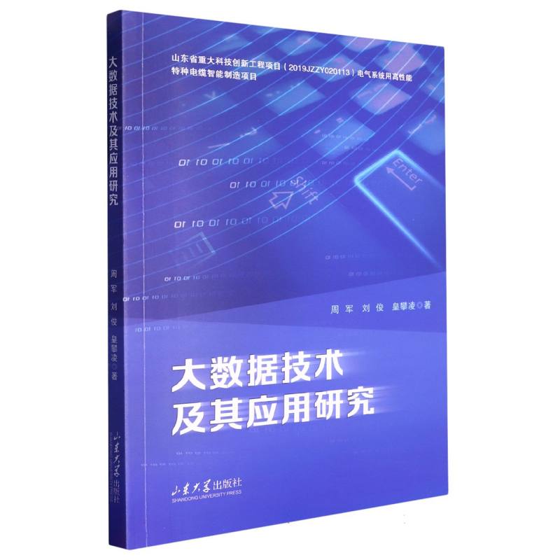 大数据技术及其应用研究 初学者入门 系统讲解 实战案例 数据分析 算法优化 行业报告  经典教材 职场9787560777870