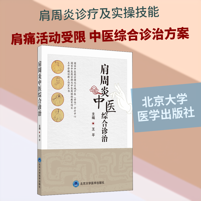 肩周炎中医综合诊治 肩周炎中医 综合诊治 穴位按摩 方剂 针灸疗法 推拿手法 康复训练 预防保健 9787565922282