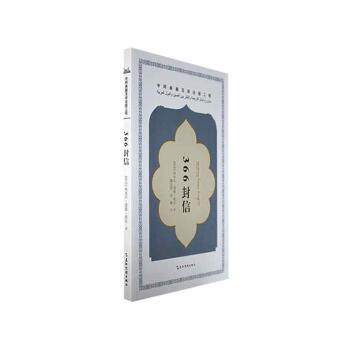 正版包邮 366封信 (苏丹)埃米尔?塔基?希尔著 9787508550954 五洲传播出版社