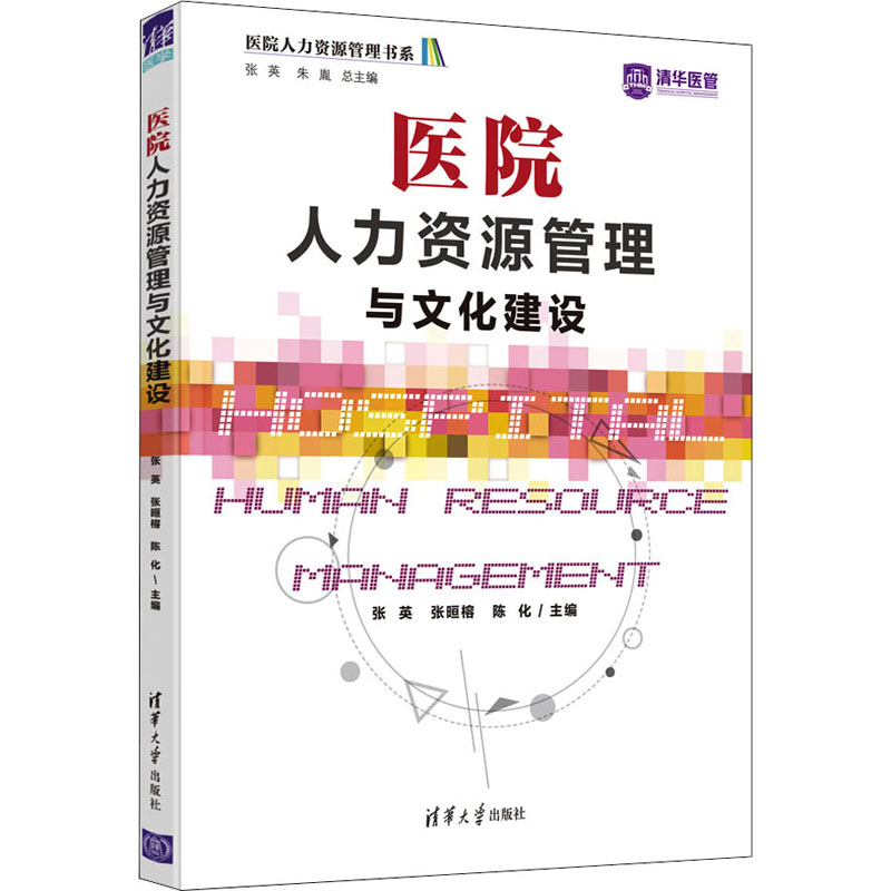 医院人力资源管理与文化建设 医院HR管理 文化建设策略 实操案例 人力资源配置 团队激励机制 职业发展规划 9787302593133