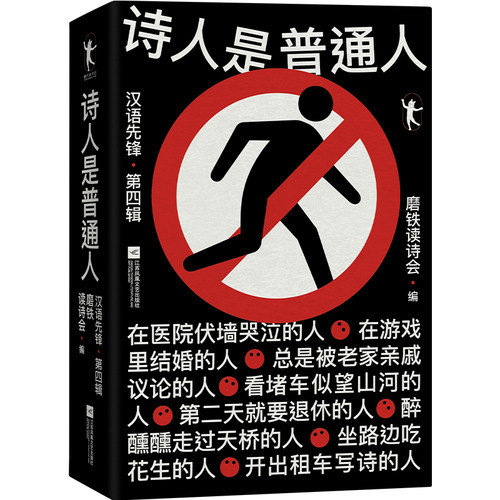 诗人是普通人：汉语先锋第四辑 诗人故事 先锋文学 第四辑内容 文学赏析 洞察人 经典案例 提升素养9787559490469