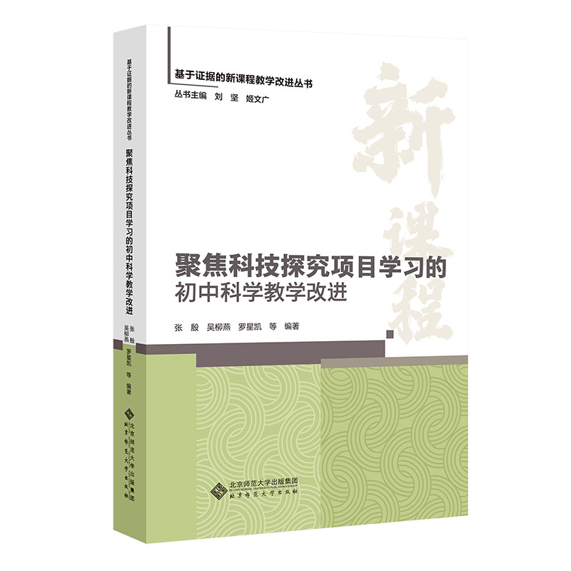 聚焦科技探究项目的初中科学教学改进 项目式教学 探究式 科学教学法 教学案例 实验指导9787303305254