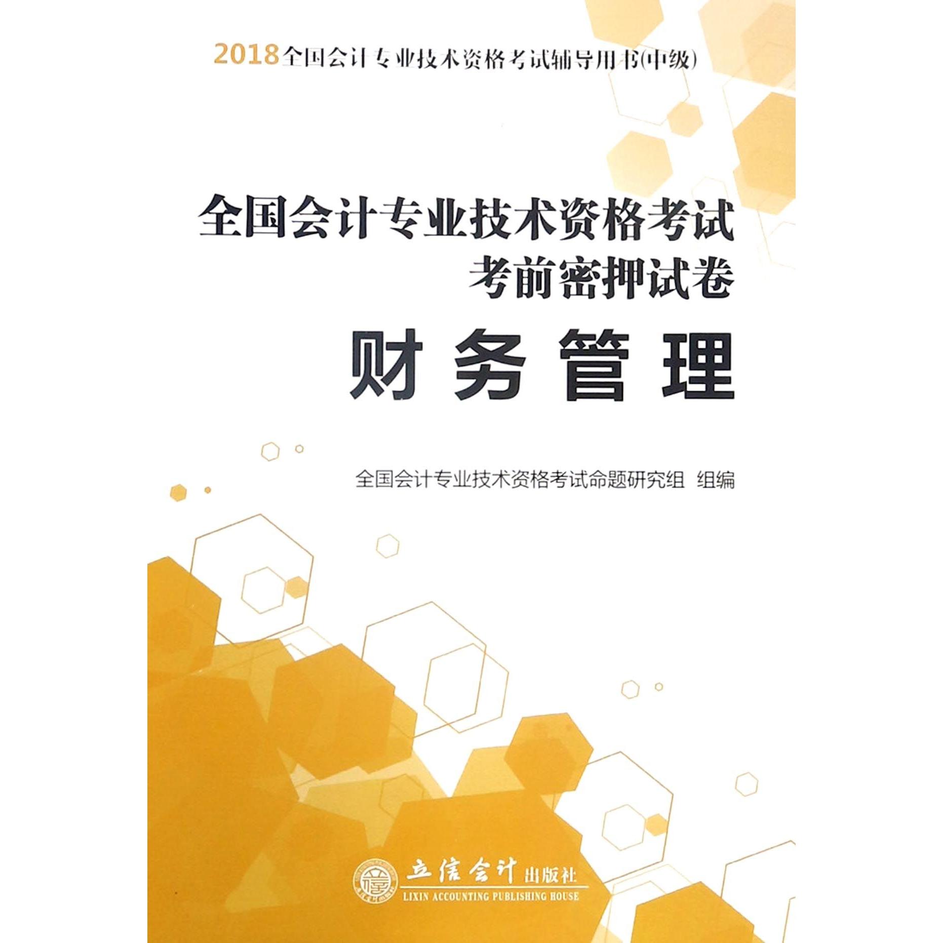 财务管理(中级2018全国会计专业技术资格辅导用书)/全国会计专业技术资格 中级会计 财务管理 辅导 9787542955883