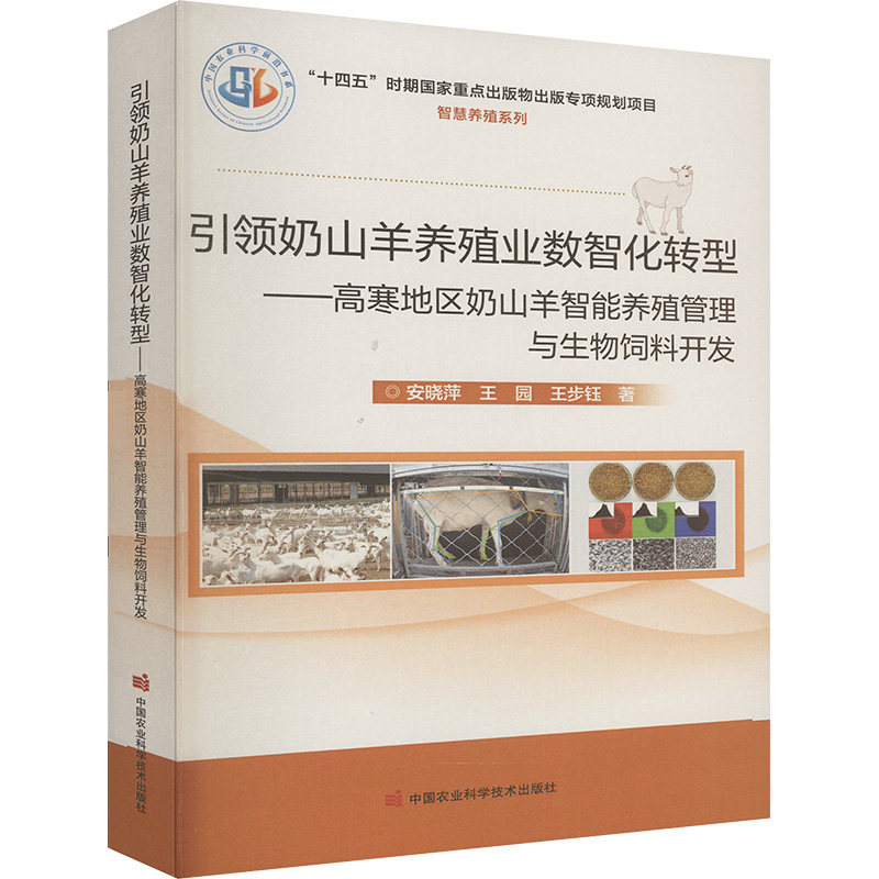 正版包邮 奶山羊养殖业数智化转型 安晓萍, 王园, 王步钰著 9787511667847 中国农业科学技术出版社