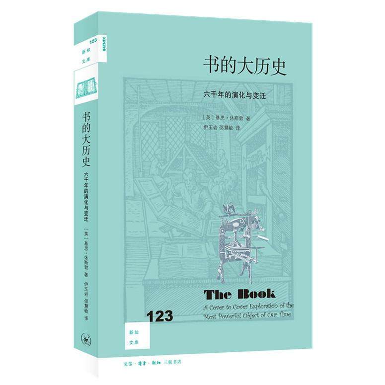 正版包邮 书的大历史 六千年的演化与变迁 [英]基思&middot;休斯敦 著，伊玉岩 邵慧敏 译 9787108068705 生活.读书.新知三联书店