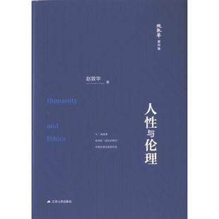 包邮 江苏人民出版 人与伦理 9787214284631 社 赵敦华著 正版