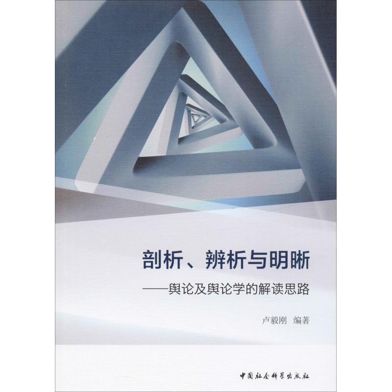 剖析.辨析与明晰-舆论及舆论学的解读思路 舆论学基础 舆论剖析方 舆辨析技巧 舆论明晰路径 传播学理论 9787520337274