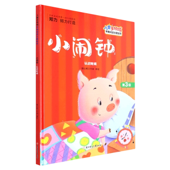 正版包邮 小闹钟:认识时间(精) 暖心熊工作室编绘 9787558552939 北方妇女儿童出版社有限责任公司