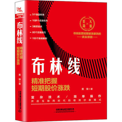 正版包邮 布林线 黄锋著 9787113268817 中国铁道出版社有限公司