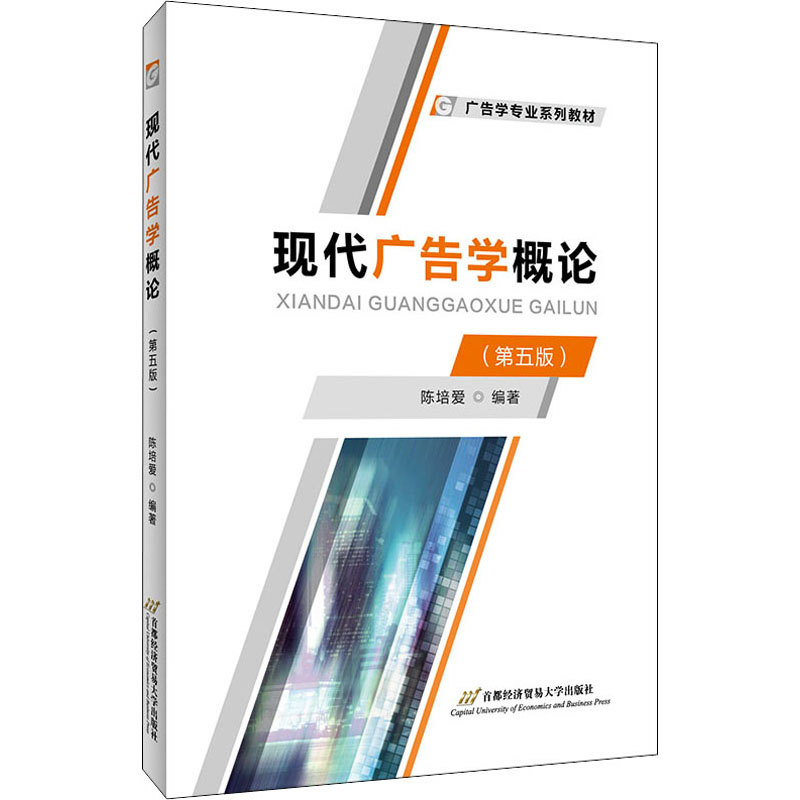 现代广告学概论(第5版) 广告学概论 第5版 广告理论体系 现代广告趋势 实战案例分析 广告策划技巧 品牌推广策略 9787563833658