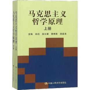 全2册 肖前 编 正版 中国人民大学出版 马克思主义哲学原理 9787300018195 社 包邮