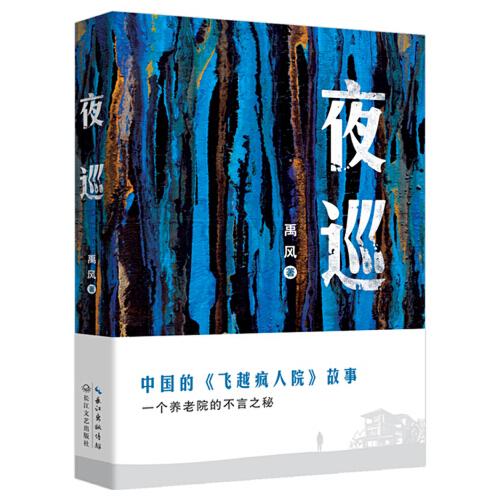 夜巡:中国的《飞越疯人院》故事,上海新锐作家禹风新长篇小说,书写时代巨变下一个养老院的不言之秘。 9787570221745
