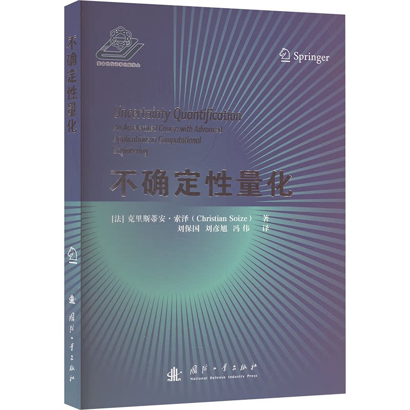 不确定量化 统计方法学 风险评估法 数据分析术 量化模型课 决策应用学 逻辑思维法 实用工具包9787118129809