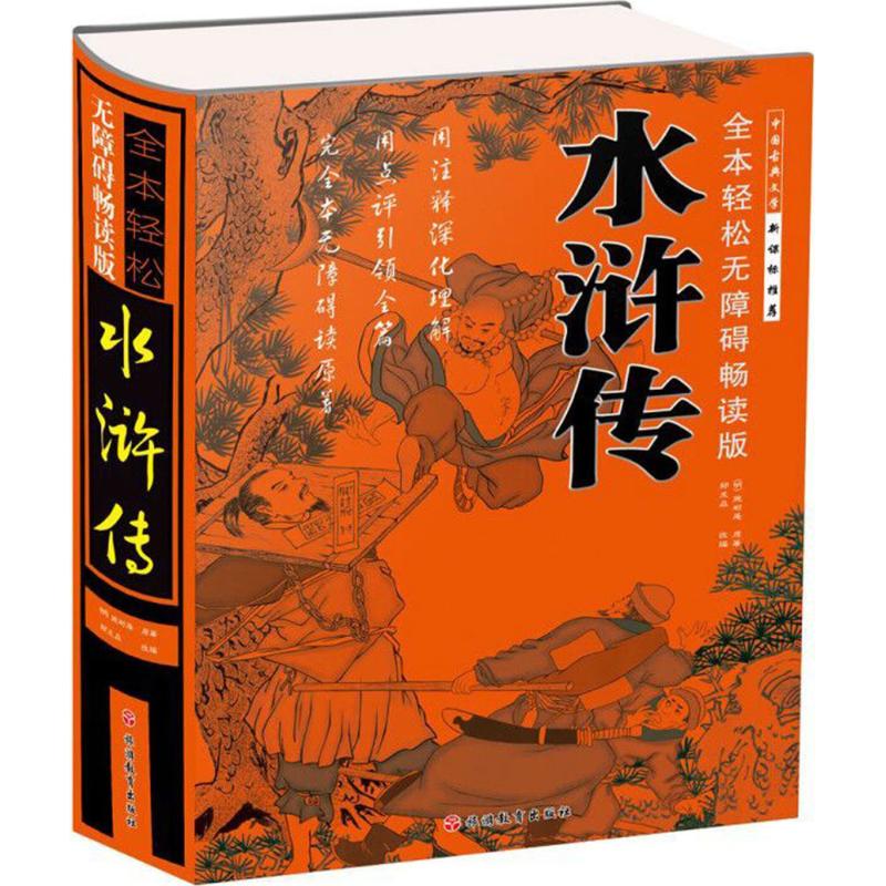 全本轻松无障碍:畅读版?水浒传 水浒传原著 全本无删减 无障碍阅读 畅读版经典 白话注释版 文学名著 青少年阅读 9787563737116