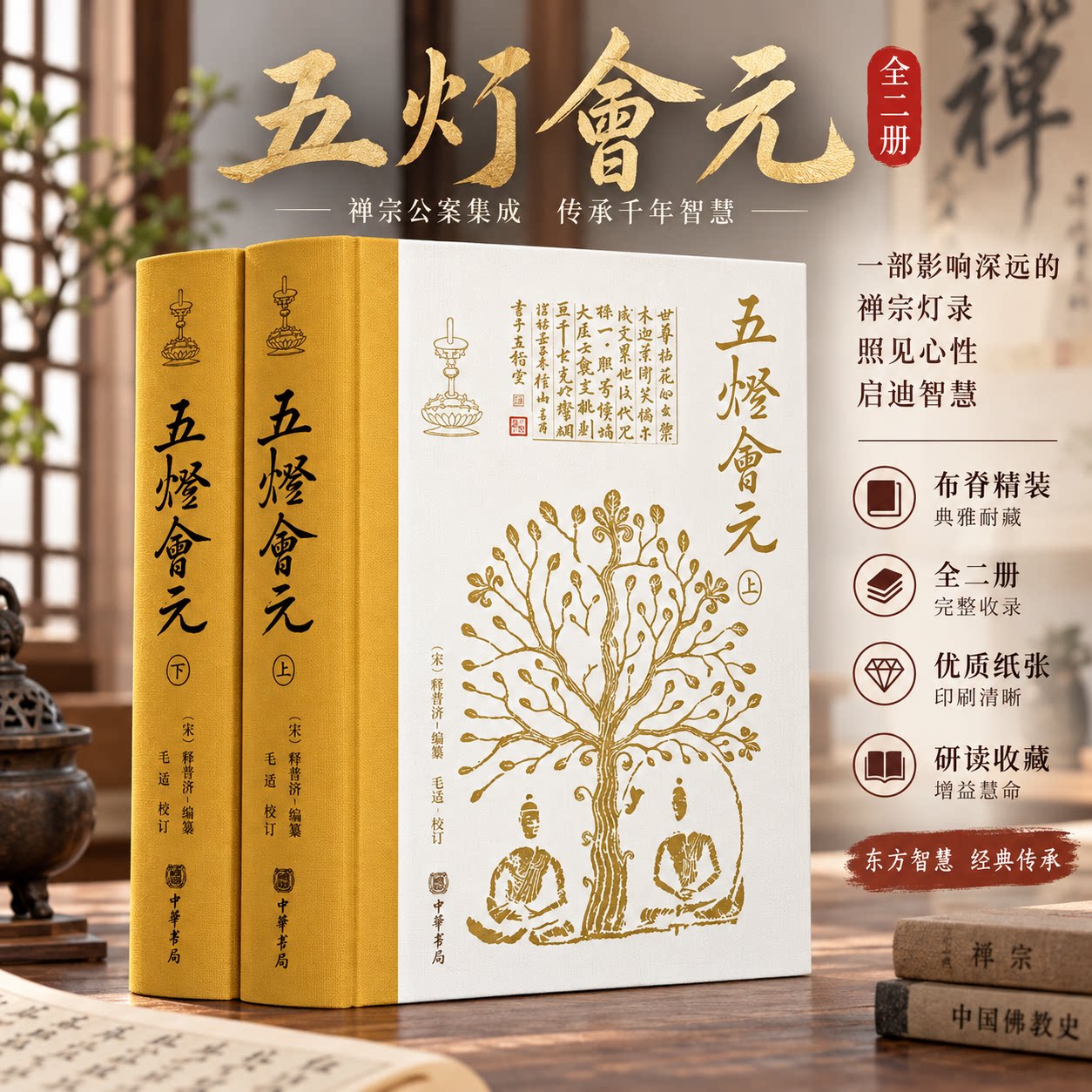 五灯会元(全2册) 学入门 禅宗典籍 白话解读 修行指南 历史文献 顿悟智慧 经典案例 图文并茂 哲学思想 文化传承9787516920510