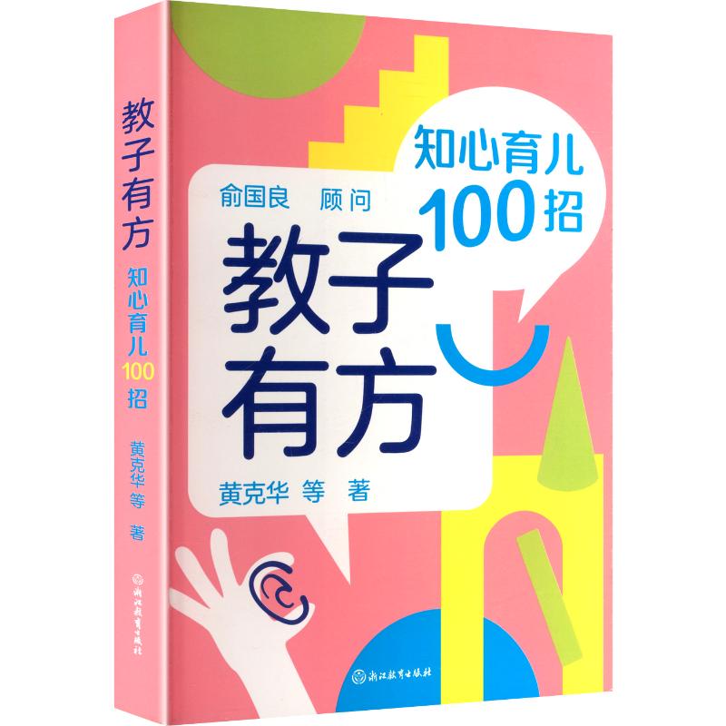 教子有方 父母 科学育儿 亲子沟通 教育方法 孩子成长 家庭关系 实用案例 指南 经典理论9787572253577