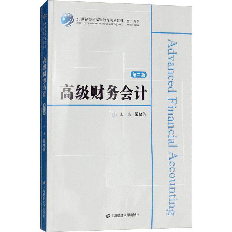 高级财务会计 第2版 高级财务会计 第2版 会计教材 会计准则更新 案例分析 习题详解 术语解析 重点 9787564230845