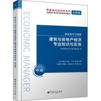 建筑与房地产经济专业知识与实务 中级 全新版 备考2024中级经济师建筑经济 系统知识+案例 赠考点手册 解读 9787511464194
