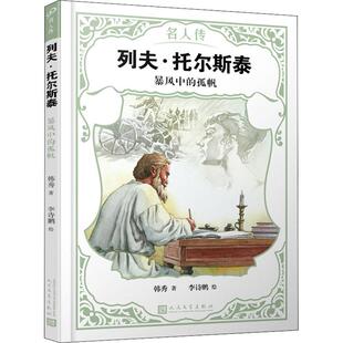 暴风中 孤帆 韩秀 正版 人民文学出版 列夫·托尔斯泰 9787020151165 社 包邮