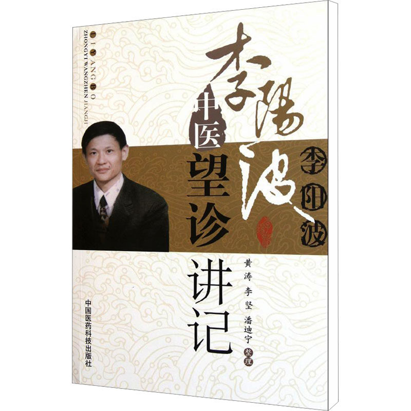 李阳波中医望诊讲记 中医爱好者入门 系统讲解望诊精髓 实用诊断技巧 赠真实案例图解 零基础学调理 9787506750219