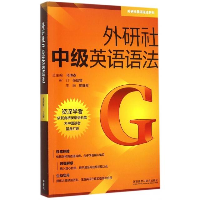 正版包邮 外研社中级英语语法/外研社英语语法系列 庞继贤　等著 9787513566469 外语教学与研究出版社