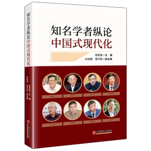 正版包邮 知名学者纵论中国式现代化 程恩富主编 9787513676960 中国经济出版社