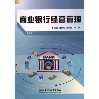 正版包邮 商业银行经营管理 潘思飔, 韩宗英, 于舒主编 9787576322941 北京理工大学出版社