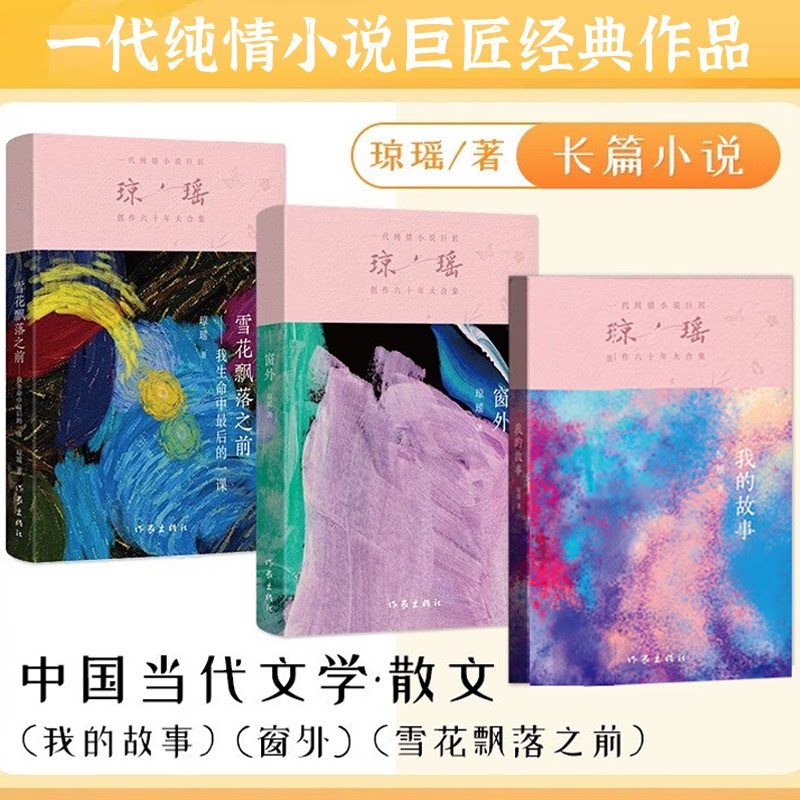 正版包邮 琼瑶经典作品 我的故事+雪花飘落之前我生命中的课+窗外全3册 琼瑶 9787521228373 作家